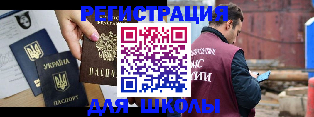 временная регистрация для школы в Ингушетии